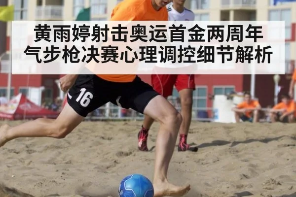 黄雨婷射击奥运首金两周年 气步枪决赛心理调控细节解析