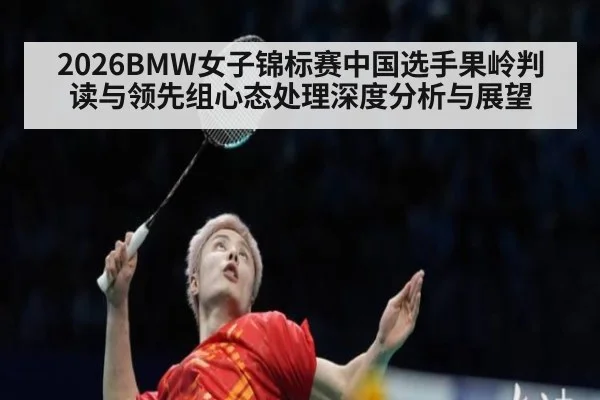 2026BMW女子锦标赛中国选手果岭判读与领先组心态处理深度分析与展望